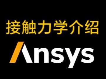 第一课:接触力学介绍 #ansys mechanical