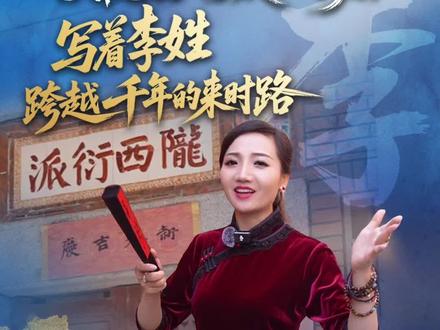 李氏千年,陇西一脉。门楣之下,是祖先点亮的灯火,无论走到哪里,除夕总要回到这里。#话百家姓过中国年 #我们的姓氏密码 #您贵姓 #百家姓