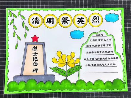 清明祭英烈手抄报 清明手抄报#清明节