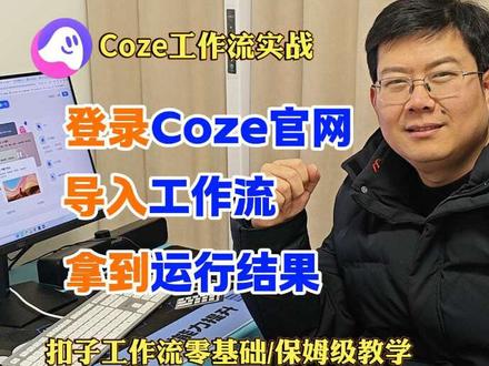 Coze小白,入门第一步,喂饭级教程 Coze小白,入门第一步,喂饭级教程#COZE #coze使用教程 #coze工作流 #AI智能体 #AI