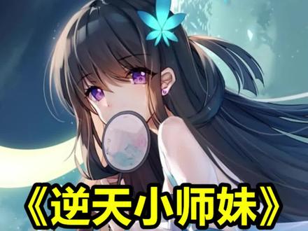 《逆天小师妹》#小说 #小说推荐 #爽文