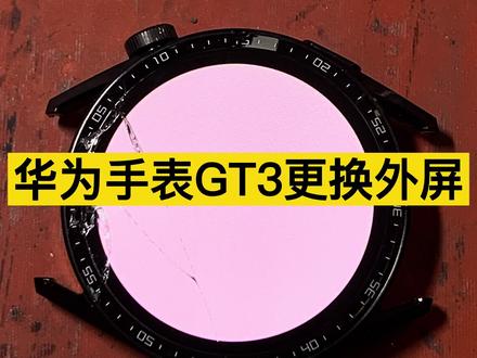 华为手表GT3更换外屏#华为手表#华为 #华为手表 #手机维修 #手表换屏