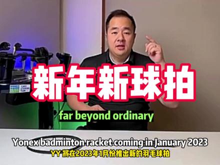 新年新球拍!祝大家跨年快乐!#羽毛球装备推荐 #尤尼克斯