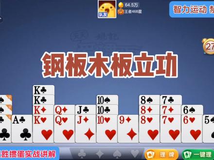 戴长胜掼蛋实战讲解(2261)钢板木板立功