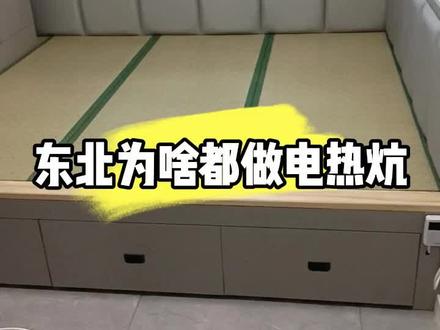 东北为啥都做电热炕#装修避坑 #施工现场 #装修知识