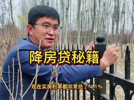 很多人对降房贷利率有想法,可是又不知道怎么操作,今天3招分享给大家,看看有没有适合自己的,有花钱的也有不花钱的,每个人情况不同,不要盲目去操作#一个敢说真话的房产人