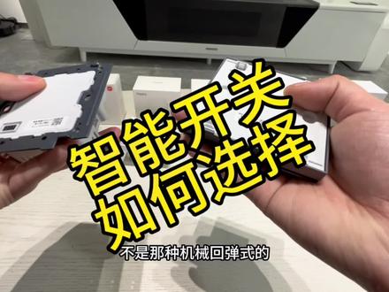 #米家#homekit#aqara 通过了解绿米智能开关,哪怕你选择其他品牌智能开关也不会小白迷路啦。