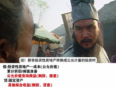 投资性房地产——投房与非投放转换差额处理
#注册会计师 #cpa #中级会计 #会计 #投资性房地产