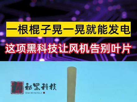 一根棍子晃一晃就能发电,这项黑科技让风机告别叶片 #黑科技 #发电机