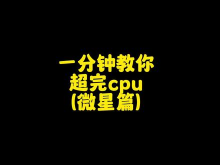 1分钟教你超cpu 小白都能学会(微星篇)#diy电脑 #组装机 #cpu超频