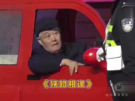 赵本山<狭路相逢>#经典小品推荐 #赵本山小品