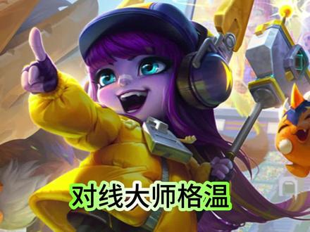 格温是璐璐最喜欢的玩具 #上单璐璐 #lol