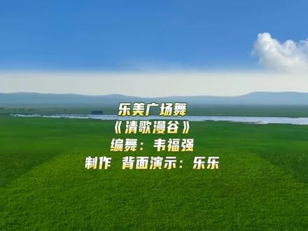 广场舞《清歌漫谷》背面演示附分解 #清歌漫谷#背面演示附分解#乐美广场舞