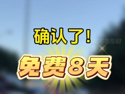 确认了!免费8天!#通知 #放假 #交通