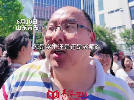 青岛一数学老师参加历史高考,以另一种视角打开2026山东历史考卷,“我来现场走一遍,让他们相信自己也一定能考好”,“不要拘泥于历史学科,多了解历史相关知识,不要死记硬背刷题”,各地都在说今年高考历史难,今天山东历史亮相 看看考了哪些内容?#2026高考 #2026山东历史 #2026高考历史 #考点直击 #数学老师参加历史高考
