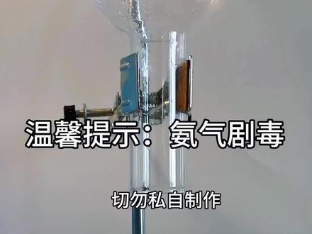 #化学#氨气 emm呛死我了!