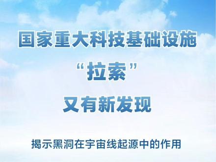 “拉索”首次揭示黑洞在宇宙线起源中的作用