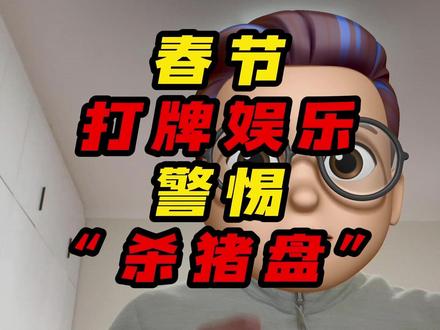 春节打牌娱乐警惕 “杀猪盘” #农村 #杀猪盘 #春节杀猪盘 #打工人