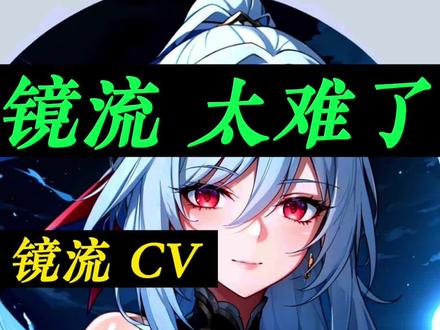 崩坏星穹铁道 镜流CV:杜冥鸦!“啊~真的很难了~”#崩坏星穹铁道 #镜流 #天镜映劫尘 #配音 #八重神子 @崩坏星穹铁道