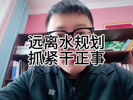 远离水规划,抓紧干正事儿#公考 #公考上岸 #公务员联考 #事业编联考 #公考大师