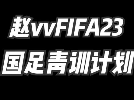 国足青训计划(第一集):开局送天才? #FIFA23 #足球 #青训