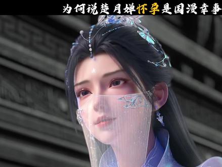 为何说楚月婵怀孕是国漫幸事? #逆天邪神 #国漫推荐