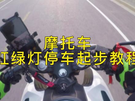 摩托车红绿灯停车、起步教学【适合小白新手】 #我的骑行日常 #摩托车 #摩托车教学 #第一视角 #骑行vlog
