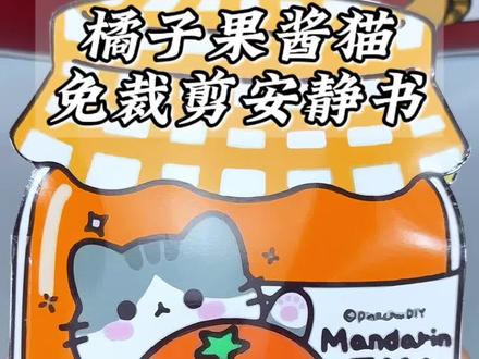 安静书又出新款了啦 橘子果酱猫安静书,还是高清免裁剪的哦,制作过程解压又有趣,详细制作教程安排上,保姆级教程再也不用担心不会做啦!#手工diy #安静书 #免裁剪 #捏捏乐 #解压玩具