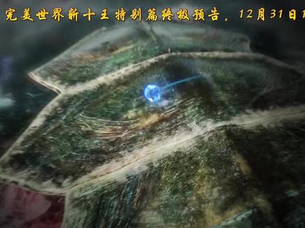 “完美世界斩十王特别篇终极预告”
#完美世界#国漫推荐