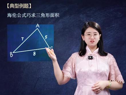 中考必考知识点难点-海伦公式 #中考数学 #压轴题 #解题技巧 #初中 #美丽老师讲初高数学