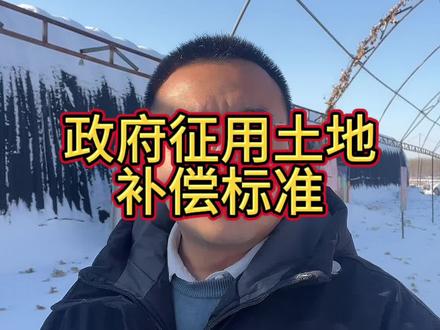 政府征用土地补偿标准,赶紧收藏起来#分享农业知识帮农民增产增收 #返乡创业新农人 #新农人计划2023 #乡村振兴 #助力三农