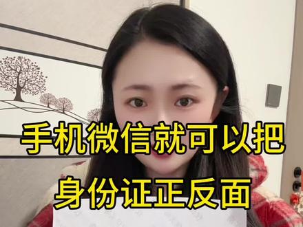 身份证扫描件怎么弄?如何把身份证正反面用手机拼接在同一页面上?怎么把身份证扫描成电子版,身份证10秒教你转成电子版,身份证照片怎么弄成复印件?其实非常简单,手机微信上就可以把身份证正反面扫描成一张电子版,真的很好用,苹果、安卓手机都可以,用手机就能把身份证扫描成电子版,并导出PDF格式,来一个视频教会你~#手机扫描#证件扫描手机怎么弄 #证件扫描件怎么弄 #卡证扫描#扫描