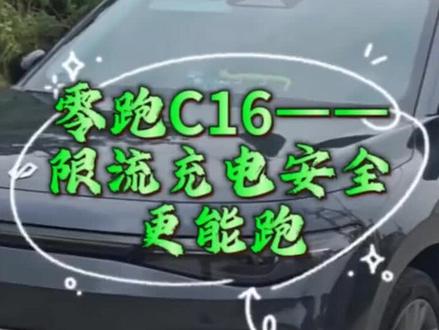 零跑C16——限流充电安全更能跑,电池管理系统会自动调节电流,充电时车身不发烫,安全和续航双保险。#我的零跑生活 #零居大会 #零跑10周年 #零跑汽车 #vlog十亿流量扶持计划