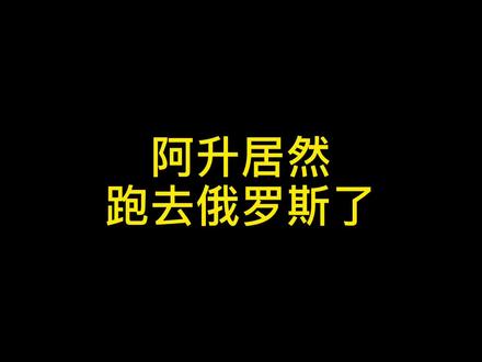 回来了就好@阿升叔叔与安特 #俄罗斯#俄罗斯人在中国