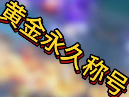 黄金永久称号#长安幻想赏金计划