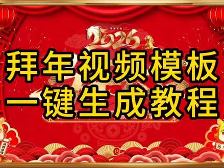 8.600.gd拜年模板一键生成马年拜年视频,2026团队拜年短视频最火,拜年视频创意2026,拜年模板一键剪同款,新年快乐模板一键剪同款,拜年创意视频,马年拜年视频,公司拜年视频,春节拜年视频,过年拜年创意视频,新年祝福创意视频,公司新年祝福视频#拜年模板一键生成 #新年祝福视频模板 #拜年创意视频 #公司拜年视频 #春节拜年视频边框