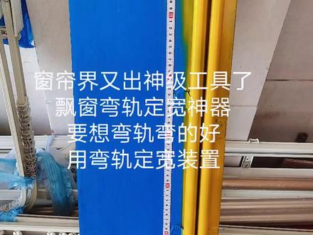 #窗帘人 飘窗弯轨制作过程