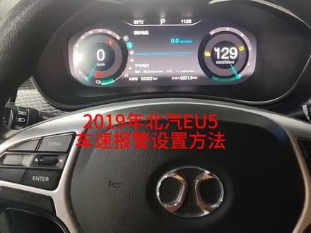 2019年北汽EU5车速报警设置方法