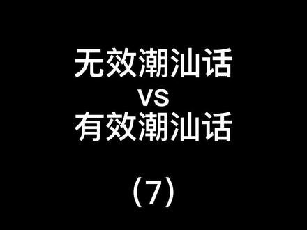 才想起我有个号!#潮汕话#无效方言vs有效方言