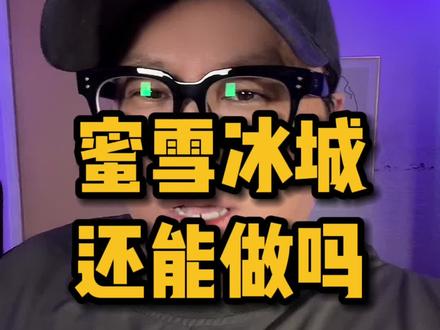蜜雪冰城还能做吗#创业