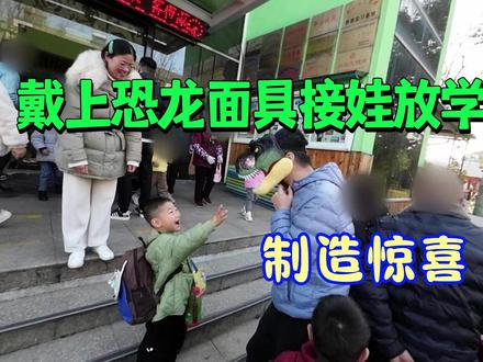 戴上新买的恐龙面具接娃放学,给米来一个惊喜