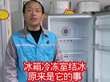 冰箱冷冻室结冰,不用换配件一招就能解决