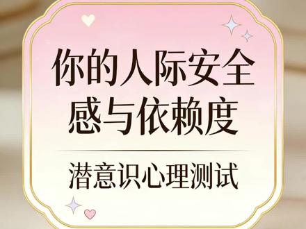 人际安全感与依赖度潜意识心理测试。#真实经验分享计划 #依赖 #人际 #安全感#潜意识心理测试