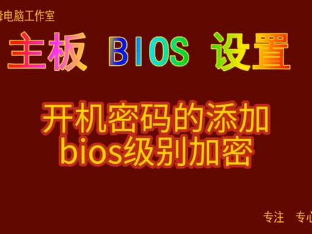 比登录密码更安全的Bios开机密码你会设置吗?