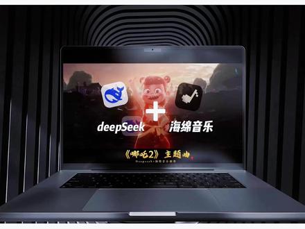 如何用Deepseek加AI工具创作歌曲?#海绵音乐#如何用deepseek写歌 #deepseek保姆级教程#哪吒2