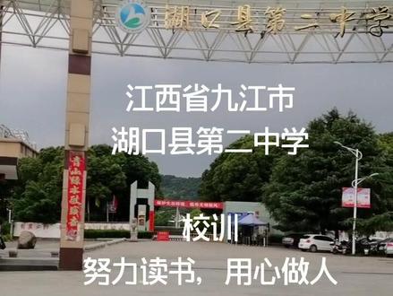 #我为江西代言 #学校 湖口县第二中学创建于1958年,位于江西省九江市湖口县石钟山东麓,鄱阳湖之畔,长江之滨