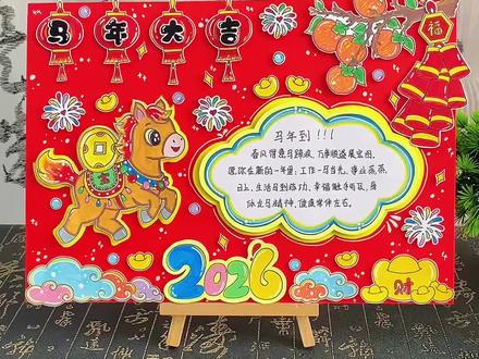 2026新年手抄报春节手抄报马年手抄报 2026新年手抄报教程来啦,马年大吉新年快乐手抄报,线稿可打印!#手抄报模板#新年手抄报#春节手抄报#立体手抄报