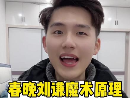 春晚第一个知识点来啦!速速转发学习#知识大拜年 #春晚 #刘谦