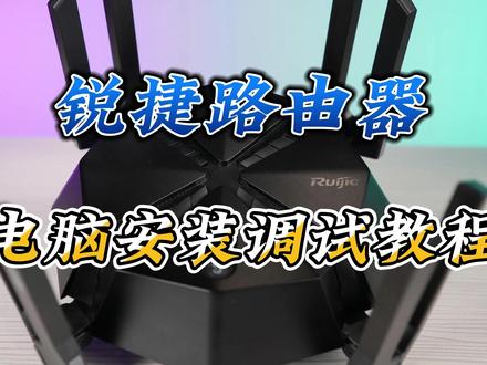 锐捷路由器【电脑端调试教程】 #无线路由器调试教程