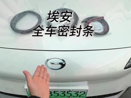 我们埃安隔音不好,平时开车胎嗓风噪非常大,都是減减配了隔音密封条件下雨洗车水渍灰尘也会进入车里,时间长了还会生锈异响,坐在车里体验感非常差,快来安排这个埃安专用隔音密封条#埃安 #密封条 #隔音降噪 #埃安yplus #汽车好物